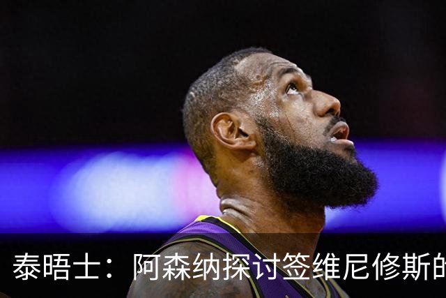 泰晤士：阿森纳探讨签维尼修斯的可能，球员必须成为球队顶薪