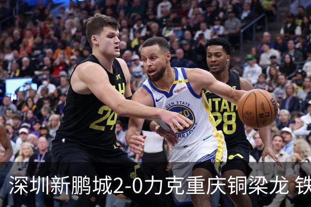 深圳新鹏城2-0力克重庆铜梁龙 铁血精神共筑主场胜利