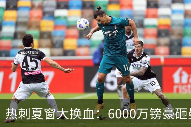热刺夏窗大换血：6000万镑豪砸曼城边锋 清洗8大悍将 12人必须留下