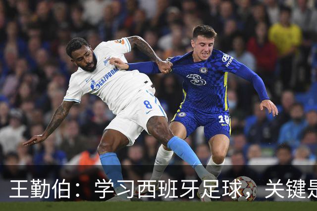 王勤伯：学习西班牙足球，关键是要明白应该怎么学