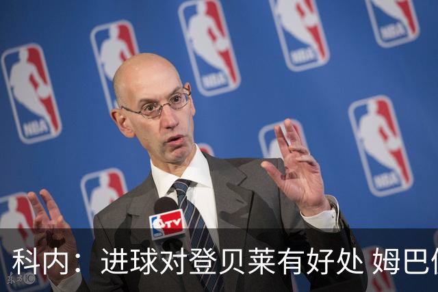 科内：进球对登贝莱有好处 姆巴佩16场世界杯16球不可思议