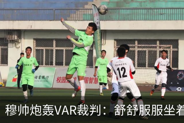 穆帅炮轰VAR裁判：舒舒服服坐着就抢走了我们分数