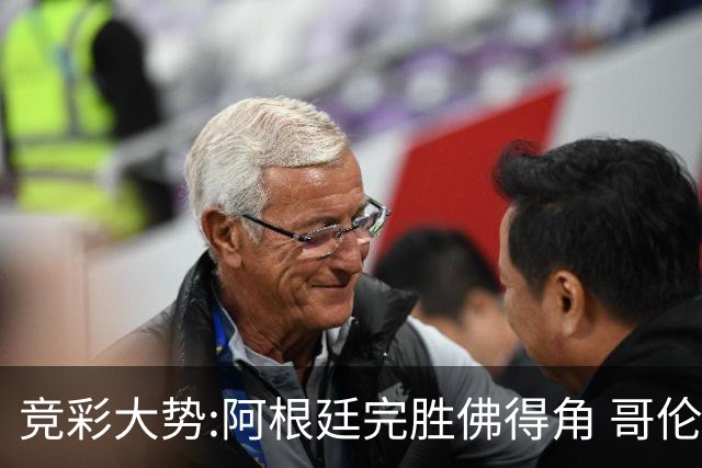 竞彩大势:阿根廷完胜佛得角 哥伦比亚赢球晋级