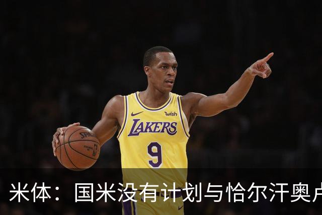 米体：国米没有计划与恰尔汗奥卢谈续约，新赛季很可能是最后一舞