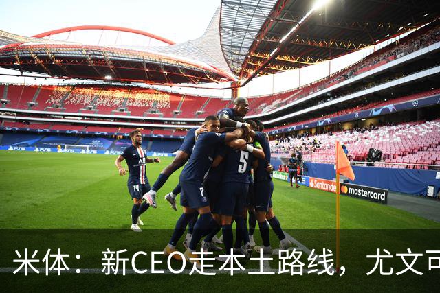 米体：新CEO走本土路线，尤文可能从利物浦签回基耶萨租借莱奥尼
