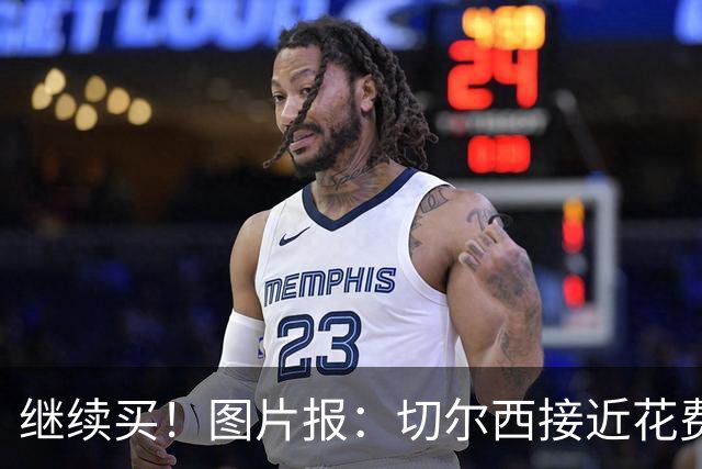 继续买！图片报：切尔西接近花费4000万欧，签18岁阿拉伊贝戈维奇