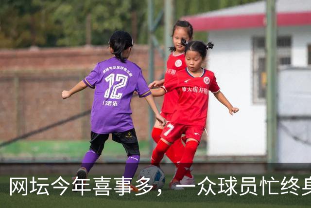 网坛今年喜事多，一众球员忙终身大事！