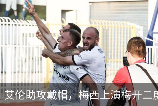 艾伦助攻戴帽，梅西上演梅开二度，迈阿密3-1圣路易斯