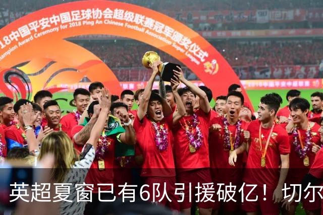 英超夏窗已有6队引援破亿！切尔西3.12亿欧居首，热刺2.67亿欧次席
