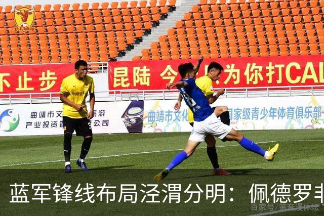 蓝军锋线布局泾渭分明：佩德罗非卖核心，妖锋续约外租蓄力未来