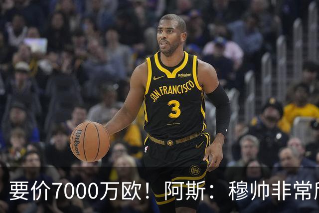 要价7000万欧！阿斯：穆帅非常欣赏巴斯托尼，国米愿意与皇马谈判