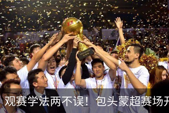 观赛学法两不误！包头蒙超赛场开启沉浸式普法新模式