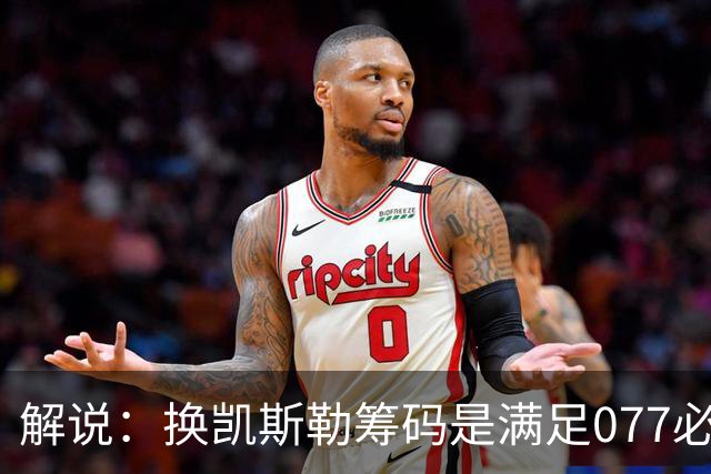解说：换凯斯勒筹码是满足077必要代价 最大槽点是没送走烂合同
