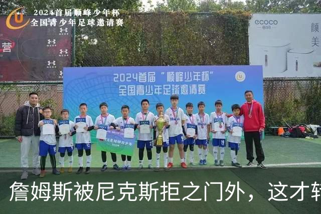 詹姆斯被尼克斯拒之门外，这才转投76人，年薪没有杨瀚森多