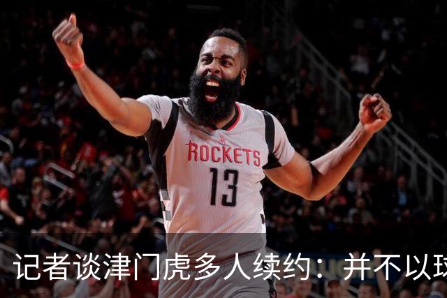 记者谈津门虎多人续约：并不以球队留在中超为前提