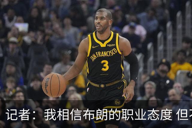 记者：我相信布朗的职业态度 但不会以圣人去要求任何运动员