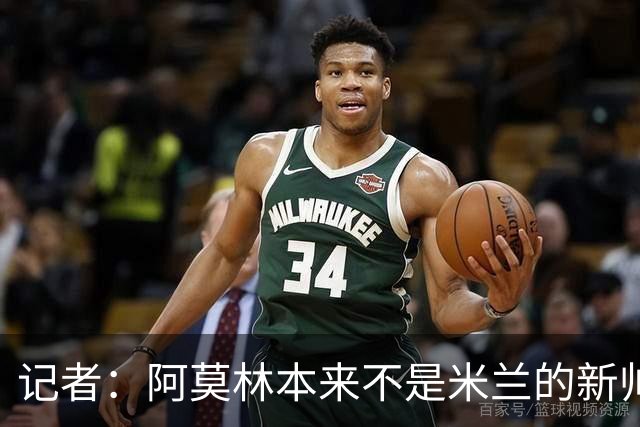 记者：阿莫林本来不是米兰的新帅首选，甚至不是第二和第三选择