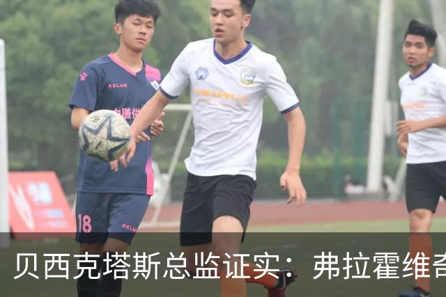 贝西克塔斯总监证实：弗拉霍维奇更想留五大联赛，萨拉赫谈判告吹