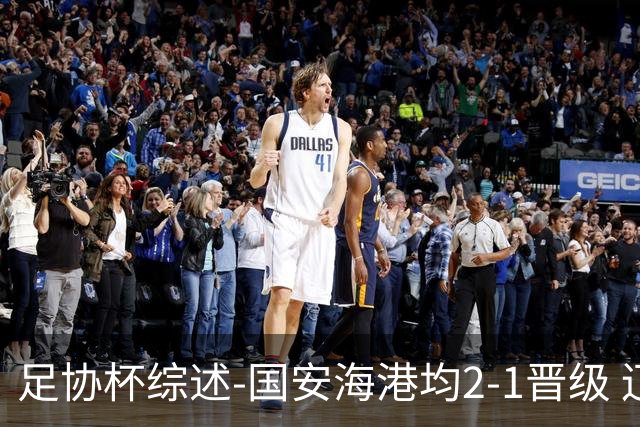 足协杯综述-国安海港均2-1晋级 辽宁浙江天津3中超队出局