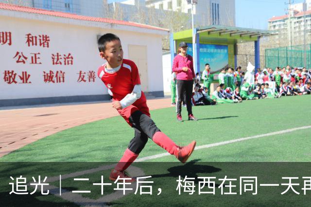 追光｜二十年后，梅西在同一天再次“破门”