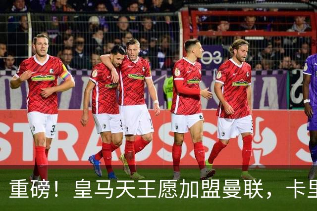 重磅！皇马天王愿加盟曼联，卡里克中场升级迎终极拼图