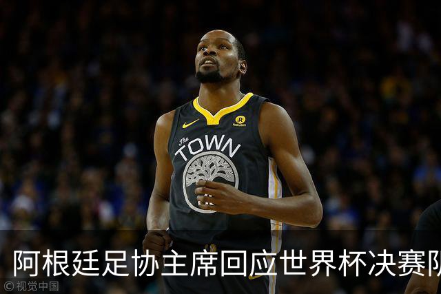阿根廷足协主席回应世界杯决赛阴谋论：别被谎言欺骗，西班牙光明正大赢了我们