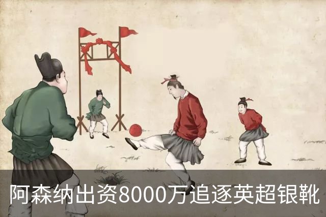 阿森纳出资8000万追逐英超银靴 新星西甲翼锋或加盟