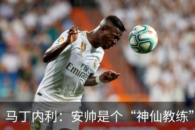 马丁内利：安帅是个“神仙教练”，他的冷静给了我们极大的信心
