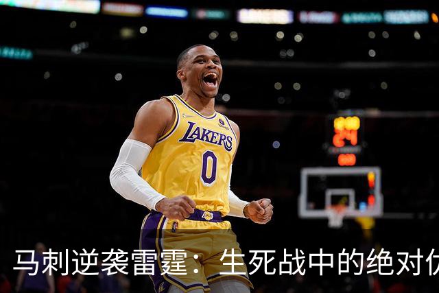 马刺逆袭雷霆：生死战中的绝对优势与未来展望！