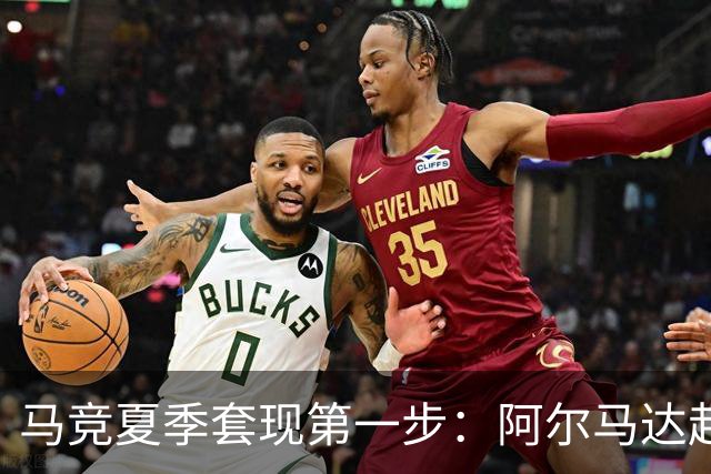 马竞夏季套现第一步：阿尔马达赴弗拉门戈，交易方案接近2700万欧元