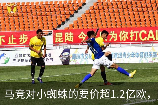 马竞对小蜘蛛的要价超1.2亿欧，阿尔瓦雷斯渴望转会巴萨
