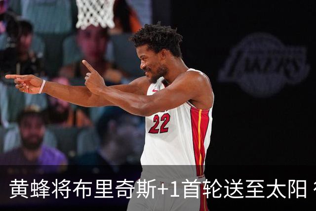 黄蜂将布里奇斯+1首轮送至太阳 得到阿伦+奥尼尔