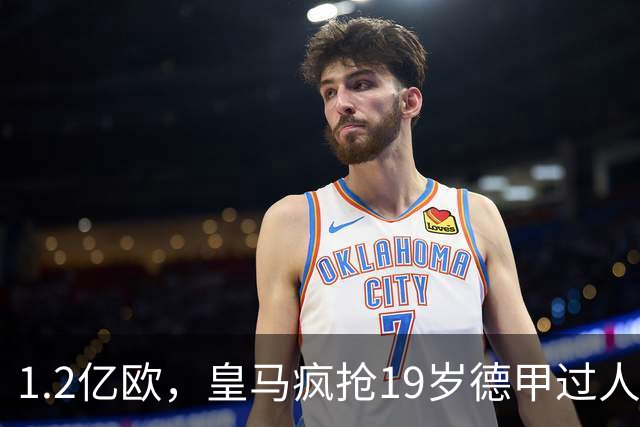 1.2亿欧，皇马疯抢19岁德甲过人王，官宣本周见分晓。