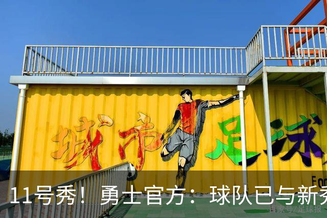 11号秀！勇士官方：球队已与新秀前锋亚克赛尔·伦德博格签约