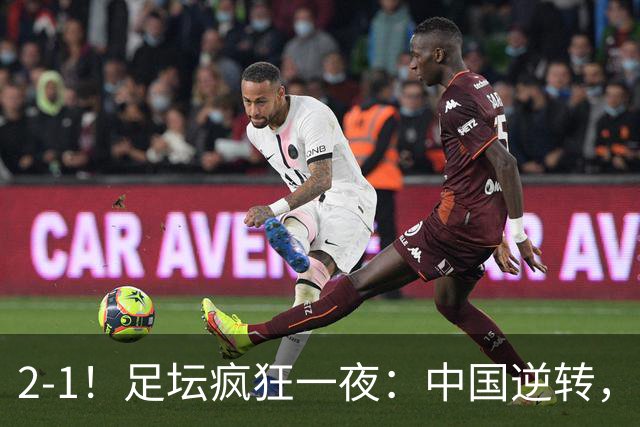 2-1！足坛疯狂一夜：中国逆转，锁定小组第一，半决赛对阵确定