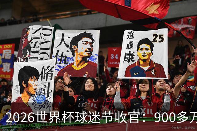 2026世界杯球迷节收官：900多万人参加了美加墨13个主办城市活动