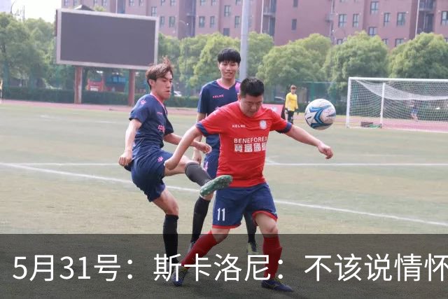 5月31号：斯卡洛尼：不该说情怀的，阿根廷新名单出炉