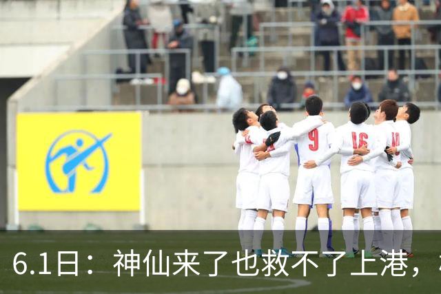 6.1日：神仙来了也救不了上港，梅伦多回来只是增加名额