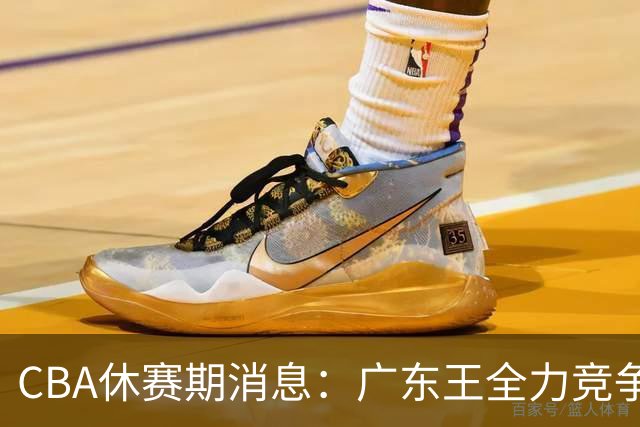 CBA休赛期消息：广东王全力竞争顶薪锁死徐杰，周鹏稳了，奎因180万对决俄超250万保障合同
