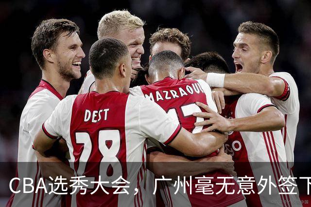 CBA选秀大会，广州毫无意外签下宝岛台湾的后卫宋昕澔