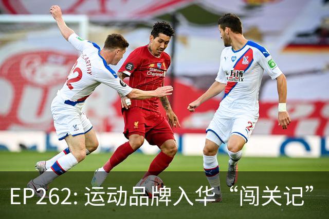 EP262: 运动品牌入华“闯关记” — 从滔搏与Nike“分手”说起