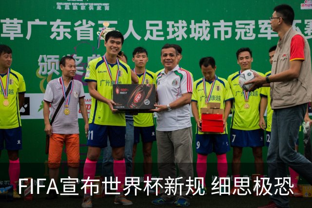 FIFA宣布世界杯新规 细思极恐