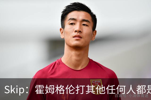 Skip：霍姆格伦打其他任何人都是全明星级别 唯独怕文班怕得要死