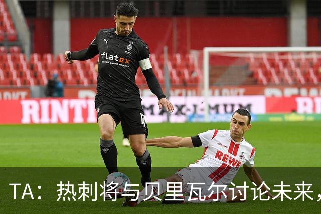 TA：热刺将与贝里瓦尔讨论未来，维卡里奥很可能在今夏离开球队