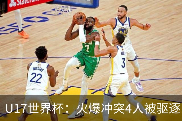 U17世界杯：火爆冲突4人被驱逐！中国男篮负立陶宛 石洺豪18分